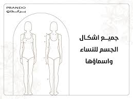 بالصور: جميع اشكال الجسم للنساء واسماؤها - براندو متجر فساتين بتصاميم حصرية