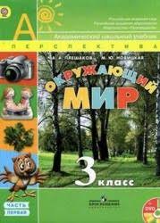 скачать учебник окружающий мир 4 класс 2 часть плешаков Gdz Okruzhayushij Mir 3 Klass Pleshakov Novickaya Prirodovedenie Uchebnik Matematicheskie Zadachi