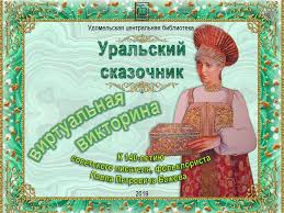 презентация на тему сказы п бажова в иллюстрациях художников палеха Uralskij Skazochnik Bazhov P P Prezentaciya Onlajn