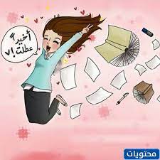 Jun 21, 2021 · ومن المقرر أن تعتمد الجامعات اعتبارًا من العام الدراسي الجديد على الكتاب الإلكتروني، وذلك ضمن خطة الحكومة للتحول الرقمي بالكامل في جميع الجهات والمؤسسات الحكومية. Ø¹Ø¨Ø§Ø±Ø§Øª Ø¹Ù† Ù†Ù‡Ø§ÙŠØ© Ø§Ù„Ø¹Ø§Ù… Ø§Ù„Ø¯Ø±Ø§Ø³ÙŠ 1442 2021 Ø§Ù„Ø¥Ø¬Ø§Ø¨Ø© Ø§Ø®Ø± Ø­Ø§Ø¬Ø©