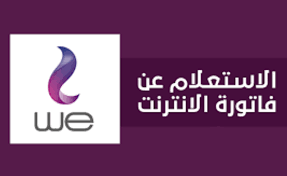 سداد فاتورة التليفون الأرضي لشهر ابريل 2020 الآن من خلال موقع المصرية للإتصلات، منذ مطلع شهر أبريل، يقوم جميع. Ø§Ù„Ø§Ø³ØªØ¹Ù„Ø§Ù… Ø¹Ù† ÙØ§ØªÙˆØ±Ø© Ø§Ù„Ù†Øª ÙˆÙØ§ØªÙˆØ±Ø© Ø§Ù„ØªÙ„ÙŠÙÙˆÙ† Ø§Ù„Ø§Ø±Ø¶Ù‰ Billing Te Eg Ø¨Ø§Ù„Ø±Ù‚Ù… ÙˆØ§Ù„Ø§Ø³Ù… Ø¹Ø¨Ø± Ù…ÙˆÙ‚Ø¹ Ø§Ù„Ù…ØµØ±ÙŠØ© Ù„Ù„Ø§ØªØµØ§Ù„Ø§Øª