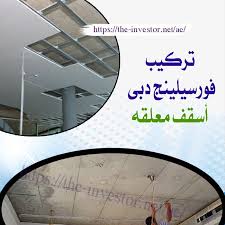 تركيب فورسيلينج دبي اسقف معلقة 0557714476 map map screenshot