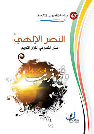 موقع مكتبة المعارف الإسلامية النصر الإلهي سنن النصر في القرآن الكريم