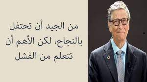أمر طبيعي أن تحتفل بالنجاح، لكن الأهم أن تصغي إلى الفشل. Ø£Ø´Ù‡Ø± Ø£Ù‚ÙˆØ§Ù„ Ø¨ÙŠÙ„ ØºÙŠØªØ³ Ù…Ø¤Ø³Ø³ Ù…Ø§ÙŠÙƒØ±ÙˆØ³ÙˆÙØª ÙˆØ£ØºÙ†Ù‰ Ø±Ø¬Ù„ ÙÙŠ Ø§Ù„Ø¹Ø§Ù„Ù… Ù„Ù„Ù†Ø¬Ø§Ø­ Youtube