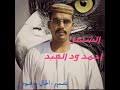 Viimeisimmät twiitit käyttäjältä أحمد الشقيري (@shugairi). ØªØ­Ù…ÙŠÙ„ Ø£ØºÙ†ÙŠØ© Ø¬Ø¯ÙŠØ¯ Ø§Ù„Ø´Ø§Ø¹Ø± Ø£Ø­Ù…Ø¯ ÙˆØ¯ Ø§Ù„Ø¹Ø¨Ø¯ 2019 Mp3 Mp4