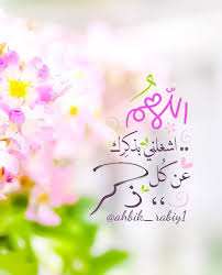 ahbik rabiy1 s instagram profile post اللهم اشغلني بذكرك عن كل ذكر صباح السعادة من رب كريم ذكر in 2021 islamic pictures friday messages islam