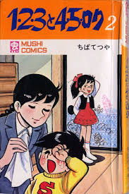 １２３と４５ロク ちばてつや 古いマンガ ヴィンテージ漫画 ちばてつや
