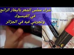 شراء مملس الشعر بالبخار الرائج في الفيسبوك وتجربتي فيه ج1 Youtube In 2020