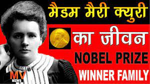 Mahadevi varma ka jeevan parichay full knowledgeable video watch full video beginning till the end. à¤® à¤¡à¤® à¤® à¤° à¤• à¤¯ à¤° à¤• à¤œ à¤µà¤¨ Madame Marie Curie Biography In Hindi About Radium Inventor Nobel Prize Youtube