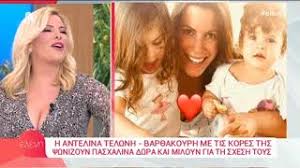 14.03.21 , 16:55 κλιματική αλλαγή: Peoplegreece Com H Antelina Telwnh Apokalyptei Sthn Elenh Pws Diale3e Ta Onomata Twn Koritsiwn Ths Youtube