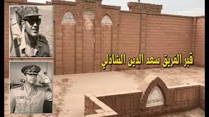 2011)، رئيس أركان حرب القوات المسلحة المصرية في الفترة ما بين 16 مايو 1971 وحتى 13 ديسمبر 1973، ولد في في أبريل. Ù‚Ø¨Ø± Ø§Ù„ÙØ±ÙŠÙ‚ Ø³Ø¹Ø¯ Ø§Ù„Ø¯ÙŠÙ† Ø§Ù„Ø´Ø§Ø°Ù„ÙŠ Youtube