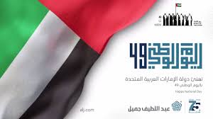 Uae people celebrate their uae national day (اليوم الوطني الاماراتي 49) on the 2nd of december every year. Abdul Latif Jameel 49 Uae National Day Facebook