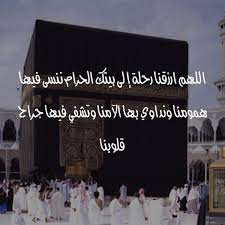 اللهم ارزقنا رحلة إلى بيتك الحرام ننسى فيها همومنا ونداوي بها الآمنا وتشفي فيها جراح قلوبنا islam photo photography