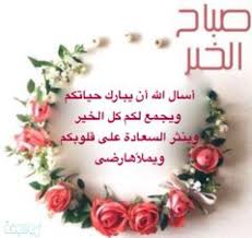 وهنا إليكم ما جمعته لكم من أجمل العبارات والأدعية عن الصباح الخير، أتمنى أن تنال أعجابكم. Ø§Ø¬Ù…Ù„ Ø¯Ø¹Ø§Ø¡ Ø§Ù„ØµØ¨Ø§Ø­ Ù…Ø¹ Ø§Ù„ØµÙˆØ± 2021 Ù…ÙˆØ³ÙˆØ¹Ø© Ù†Øª