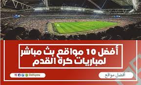 We did not find results for: Ø£ÙØ¶Ù„ 10 Ù…ÙˆØ§Ù‚Ø¹ Ø¨Ø« Ù…Ø¨Ø§Ø´Ø± Ù„Ù…Ø¨Ø§Ø±ÙŠØ§Øª ÙƒØ±Ø© Ø§Ù„Ù‚Ø¯Ù… Ø£ÙƒØ«Ø± Ø§Ù„Ø±ÙŠØ§Ø¶Ø§Øª Ù…Ø´Ø§Ù‡Ø¯Ø© ÙÙŠ Ø§Ù„Ø¹Ø§Ù„Ù…