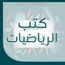 من طرف محمود الحيح الأربعاء ديسمبر 02, 2009 3:24 pm. ÙƒØªØ¨ Ø§Ù„Ø±ÙŠØ§Ø¶ÙŠØ§Øª Ù„Ù„ØªØ­Ù…ÙŠÙ„ Ùˆ Ø§Ù„Ù‚Ø±Ø§Ø¡Ø© 2021 Free Pdf