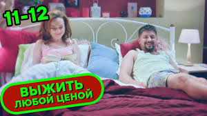выжить любой ценой смотреть онлайн все серии в Hd Serial Vyzhit Lyuboj Cenoj Vse Serii Podryad 11 12 Komediya Novinka 2019 Serialy Ictv Youtube