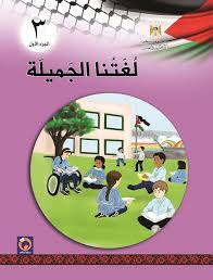 كتاب لغتنا الجميلة للصف الثالث الاساسي الفصل الاول