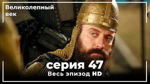 великолепный век 5 сезон 139 серия на русском языке Velikolepnyj Vek Seriya 53 Youtube
