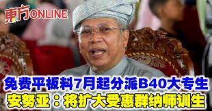 免费平板料7月起分派安努亚：将扩大受惠群纳师训生| 国内| 東方網馬來西亞東方日報