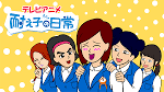 耐え子の日常 シーズン2