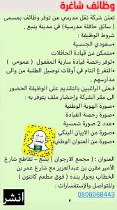 أصدقاء ينبع الصناعية On Twitter وظائف شاغرة بـ ينبع بمسمى سائق حافلة