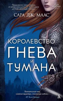 Королевство гнева и тумана» Сара Дж. Маас читать онлайн фрагмент бесплатно без регистрации