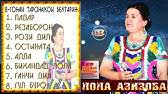 Scopri ricette, idee per la casa, consigli di stile e altre idee da provare. Lola Azizova Bazmoro Lola Aziziova 2020 Youtube