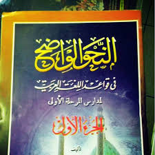 Hal itu terlihat jelas dari nama judul bukunya. Kitab Nahwu Wadhih Juz 1 2 Shopee Indonesia