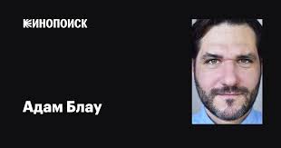 Адам Блау (Adam Blau): фильмы, биография, семья, фильмография — Кинопоиск