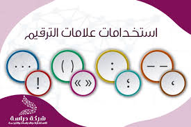 استخدامات علامات الترقيم