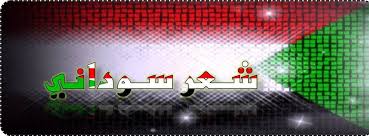 شعر سوداني جميل فهرس