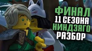 смотреть мультфильм ниндзяго все серии подряд на русском языке Final 11 Sezona Nindzyago Razbor 29 I 30 Serii 11 Sezona Nindzyago Youtube