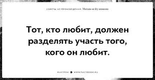 тот кто любит должен разделять участь того кого он любит Citaty Pro Zhizn Aforizmy Velikih Lyudej I Obychnyh O Zhizni Citaty O Zhizni Umnye Grustnye I Smeshnye Citaty Mudrye Citaty Citaty Pro Zhizn