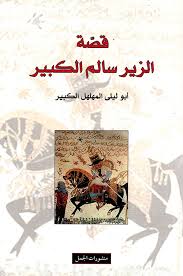 شعر الزير سالم قبل موته; Nwf Com Ù‚ØµØ© Ø§Ù„Ø²ÙŠØ± Ø³Ø§Ù„Ù… Ø§Ù„ÙƒØ¨ÙŠØ± Ø£Ø¨Ùˆ Ù„ÙŠÙ„Ù‰ Ø§Ù„Ù…Ù‡Ù„Ù‡ ÙƒØªØ¨