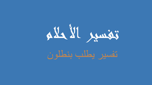 تفسير رؤية لبس القبعة في المنام. ØªÙØ³ÙŠØ± Ø¨Ù†Ø·Ù„ÙˆÙ† Ù…ØªØ³Ø® ÙÙŠ Ø§Ù„Ù…Ù†Ø§Ù… Ø±Ø¤ÙŠØ©