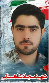 Image result for ‫از شهادت یک پاسدار در نجف‌آباد‬‎
