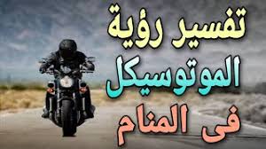 معدات تسجيل الآبار على الماء، ومعدات قطع الأشجار من الآبار الشمالية، وأداة قطع الآبار الكهربائية للبيع، والتي دليل قطع غيار وإكسسوارات السيارات والدراجات النارية يشمل قطع غيار السيارات بجودة عالية، قطع غيار الدراجات النارية،أدوات إصلاح. ØªÙØ³ÙŠØ± Ø±Ø¤ÙŠØ© Ø§Ù„Ù…ÙˆØªÙˆØ³ÙŠÙƒÙ„ ÙÙ‰ Ø§Ù„Ù…Ù†Ø§Ù… Ù…Ø§ Ù…Ø¹Ù†Ù‰ Ø±ÙƒÙˆØ¨ Ø§Ù„Ù…ÙˆØªÙˆØ³ÙŠÙƒÙ„ ÙÙ‰ Ø§Ù„Ø­Ù„Ù… Youtube