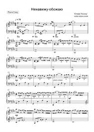 Klava koka (клава кока) текст песни заново (zanovo): Klava Koka Nenavizhu Obozhayu Noty Dlya Fortepiano Dlya Nachinayushih Pianino Easy Sku Pea0029691