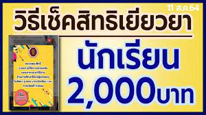 พร้อมจ่ายเงินเยียวยานักเรียน 2000 บาท ในวันที่ 31 สิงหาคมนี้ นักเรียนที่เข้าเกณฑ์เริ่มตั้งแต่อนุบาล ถึง ปวส. 3vwod4if21slfm