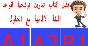 بورغر الماني كتاب تمارين توضيحية لقواعد اللغة الالمانية A1 A2 B1 مع الحلول بشكل متسلسل