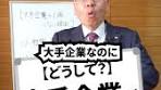 大手企業の上場しない理由 | 経営の自由度と買収のディスクヘッジ