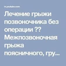 можно ли делать массаж при грыже шейного отдела позвоночника Lechenie Gryzhi Pozvonochnika Bez Operacii Mezhpozvonochnaya Gryzha Poyasnichnogo Grudnogo Shejnogo Otdela Youtube S Izobrazheniyami Uprazhneniya