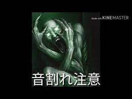 scp 096シャイガイ鳴き声 音割れ youtube イラスト 音 割れ