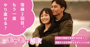 2回目の復縁を実現する方法！復縁すべきか判断するポイントとは - ENSPORTS magazine