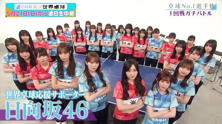 日向坂46卓球No.1選手権