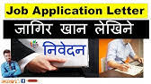 The document is very crucial which you will reiterate key points and your understanding about the job offer but in a professional way. Job Application Letter Sample à¤¨ à¤µ à¤¦à¤¨ à¤² à¤– à¤¨ à¤¤à¤° à¤• How To Write Job Application Letter In Nepali Youtube