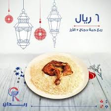 عروض مطعم ريدان على وجبات افطار رمضان Raydan Restaurant Tableware Ramadan Plates