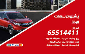 نشتري سيارات الرقة 65514411 أفضل الخدمات يشترون سيارات الكويت 65514411 شراء وبيع السيارات المستعملة