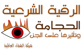 شبكة الشفاء العالمية علاج بالرقية الشرعية ، الاناشيد الاسلامية ، المحاضرات الصوتية القرآن الكريم تفسير الأحلام الطب النبوي Ø´Ø¨ÙƒØ© Ø§Ù„Ø´ÙØ§Ø¡ Ø§Ù„Ø¹Ø§Ù„Ù…ÙŠØ©